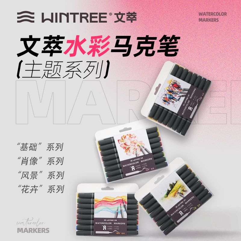 8色水彩马克笔
